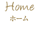 ホーム