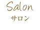 サロン