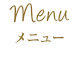 メニュー