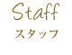 スタッフ